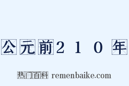 公元前210年是什么意思的图片